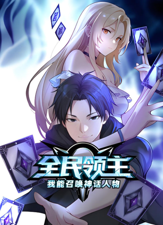 全民领主:我能召唤神话人物 动态漫画